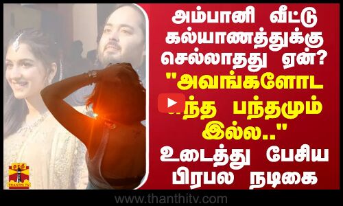 அம்பானி வீட்டு கல்யாணத்துக்கு செல்லாதது ஏன்? அவங்களோட எந்த பந்தமும் இல்ல உடைத்து பேசிய பிரபல நடிகை
