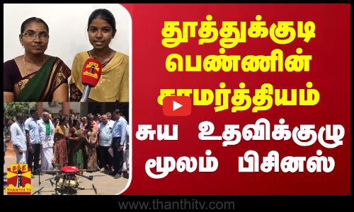 தூத்துக்குடி பெண்ணின் சாமர்த்தியம்... சுய உதவிக்குழு மூலம் பிசினஸ் | Thuthukudi | Drone