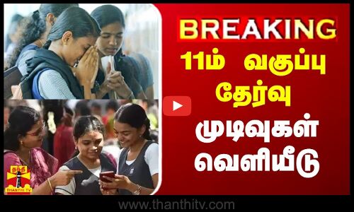🔴LIVE : 11ம் வகுப்பு தேர்வு முடிவுகள் வெளியீடு | TN 11th Results | LIVE UPDATES