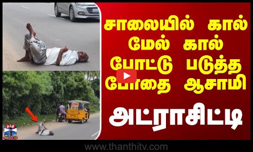 Attrocities Of Drunked Person || சாலையில் கால் மேல் கால் போட்டு படுத்த போதை ஆசாமி - அட்ராசிட்டி