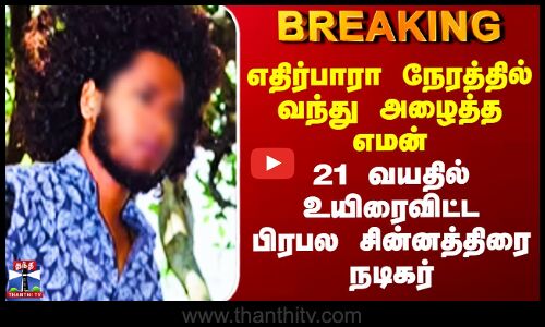 Cuddalore | எதிர்பாரா நேரத்தில் வந்து அழைத்த எமன் - 21 வயதில் உயிரைவிட்ட பிரபல சின்னத்திரை நடிகர்