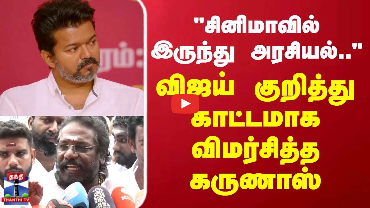 TVK Vijay | Karunas |சினிமாவில் இருந்து அரசியல்கரூர் சம்பவம்  குறித்து காட்டமாக விமர்சித்த கருணாஸ்
