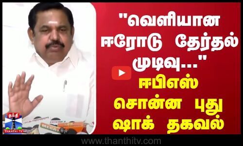 வெளியான ஈரோடு தேர்தல் முடிவு... - ஈபிஎஸ் சொன்ன புது ஷாக் தகவல்