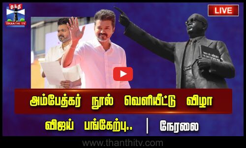 🔴LIVE : அம்பேத்கர் நூல் வெளியீட்டு விழா - விஜய் பங்கேற்பு.. || நேரலை | VIJAY | TVK | Ambedkar