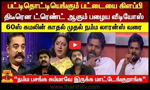 பட்டிதொட்டியெங்கும் பட்டையை கிளப்பி திடீரென ட்ரெண்ட் ஆகும் பழைய வீடியோஸ் | Kamal Hasan | Tamilcinema