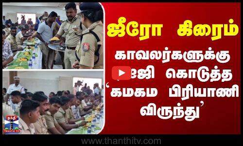 ஜீரோ கிரைம் - காவலர்களுக்கு டிஐஜி கொடுத்த `கமகம சிக்கன் பிரியாணி