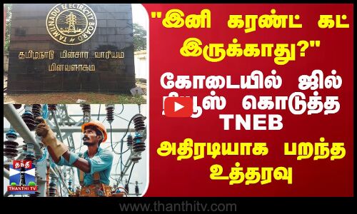 இனி கரண்ட் கட் இருக்காது? கோடையில் ஜில் நியூஸ் கொடுத்த TNEB - அதிரடியாக பறந்த உத்தரவு | Summer