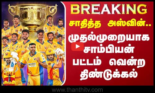 #BREAKING | TNPL2024.. சாதித்த அஸ்வின்.. முதல்முறையாக சாம்பியன் பட்டம் வென்ற திண்டுக்கல் டிராகன்ஸ்