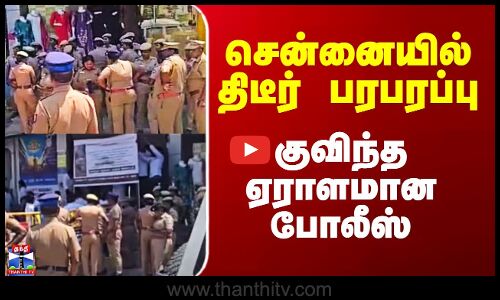 Chennai GST Road | Tasmac | சென்னையில் திடீர் பரபரப்பு.. குவிந்த ஏராளமான போலீஸ்