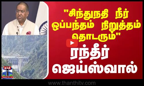 சிந்துநதி நீர் ஒப்பந்தம் நிறுத்தம் தொடரும் - ரந்தீர் ஜெய்ஸ்வால்