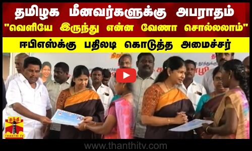 வெளியே இருந்து யாரு என்ன வேணா சொல்லலாம் - ஈபிஎஸ்க்கு பதிலடி கொடுத்த அமைச்சர் அனிதா ராதாகிருஷ்ணன்