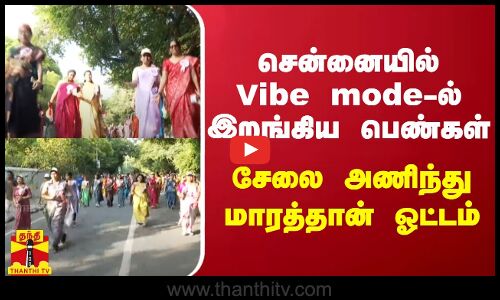 சென்னையில் Vibe mode-ல் இறங்கிய பெண்கள்... சேலை அணிந்து மாரத்தான் ஓட்டம்