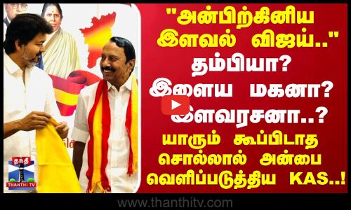 TVK Sengottaiyan | அன்பிற்கினிய இளவல் விஜய்.. யாரும் கூப்பிடாத சொல்லால் அன்பை வெளிப்படுத்திய KAS
