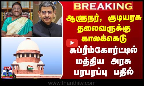 #BREAKING || ஆளுநர், குடியரசு தலைவருக்கு காலக்கெடு - சுப்ரீம்கோர்ட்டில் மத்திய அரசு பரபரப்பு பதில்