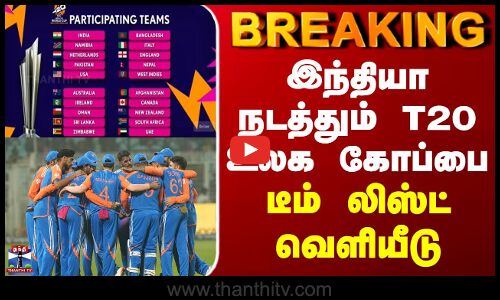 BREAKING || இந்தியா நடத்தும் T20 உலக கோப்பை... வெளியானது அட்டவணை