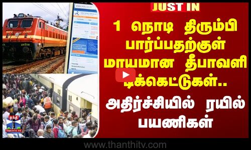 Diwali | Ticket Booking | 1 நொடி திரும்பி பார்ப்பதற்குள் மாயமான தீபாவளி டிக்கெட்டுகள்..