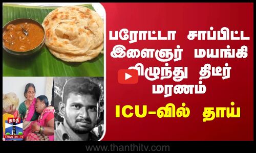 பரோட்டா சாப்பிட்ட இளைஞர் மயங்கி விழுந்து திடீர் மரணம்... ICU-வில் தாய்