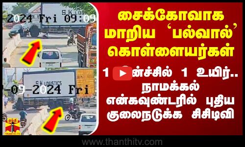 சைக்கோவாக மாறிய `பல்வால்’ கொள்ளையர்கள்.. 1 இன்ச்சில் 1 உயிர்..நாமக்கல் என்கவுண்டரில் புதிய சிசிடிவி