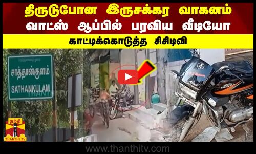 திருடுபோன இருசக்கர வாகனம் -  வாட்ஸ் ஆப்பில் பரவிய வீடியோ - காட்டிக்கொடுத்த சிசிடிவி