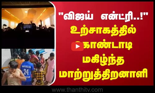 விஜய் என்ட்ரி..! உற்சாகத்தில் கொண்டாடி மகிழ்ந்த மாற்றுத்திறனாளி | Tiruvallur