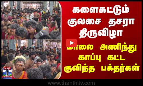 Kulasai Thiruvizha | களைகட்டும் குலசை தசரா திருவிழா.. மாலை அணிந்து காப்பு கட்ட குவிந்த பக்தர்கள்