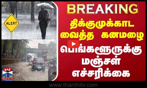 திக்குமுக்காட வைத்த கனமழை - பெங்களூருக்கு மஞ்சள் எச்சரிக்கை