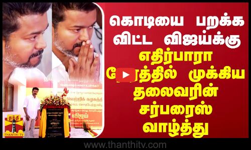 கொடியை பறக்க விட்ட விஜய்க்கு... எதிர்பாரா நேரத்தில் முக்கிய தலைவரின் சர்பரைஸ் வாழ்த்து