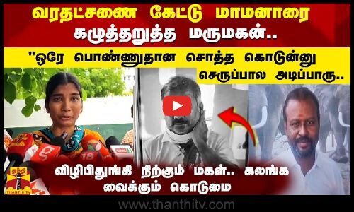 விழிபிதுங்கி நிற்கும் மகள்.. கலங்க வைக்கும் கொடுமை - அப்பா சாவு அவன் கையிலன்னு சொன்னாரு..