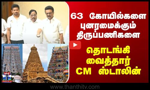 63 கோயில்களை புனரமைக்கும் திருப்பணிகளை தொடங்கி வைத்தார் CM ஸ்டாலின்