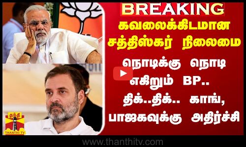#Breaking|| கவலைக்கிடமான சத்திஸ்கர் நிலைமை.. நொடிக்கு நொடி எகிறும் BP.. திக்..திக்.. காங், பாஜகவுக்கு மாறி மாறி அதிர்ச்சி