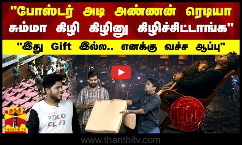 போஸ்டர் அடி அண்ணன் ரெடியா சும்மா கிழி கிழினு கிழிச்சிட்டாங்க - இது Gift இல்ல எனக்கு வச்ச ஆப்பு