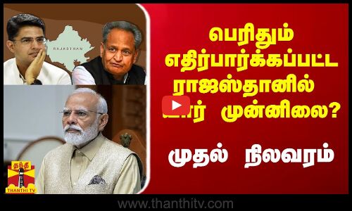 பெரிதும் எதிர்பார்க்கப்பட்ட ராஜஸ்தானில் யார் முன்னிலை? - முதல் நிலவரம்