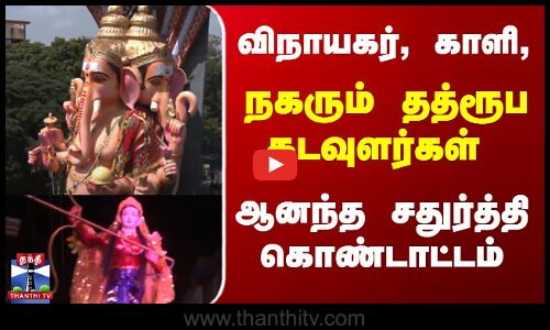நகரும் தத்ரூப கடவுளர்கள் - ஆனந்த சதுர்த்தி கொண்டாட்டம் | Vinayagar Rally
