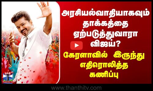 TVK Vijay அரசியல்வாதியாகவும் தாக்கத்தை ஏற்படுத்துவாரா விஜய்? கேரளாவில் இருந்து எதிரொலித்த கணிப்பு