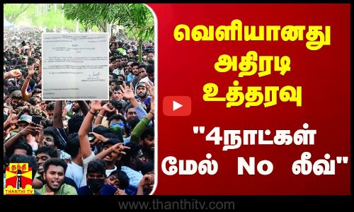 வெளியானது அதிரடி உத்தரவு - 4 நாட்கள் மேல் No லீவ்