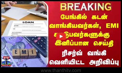 பேங்கில் கடன் வாங்கியவர்கள்,  EMI கட்டுபவர்களுக்கு  இனிப்பான செய்தி - ரிசர்வ் வங்கி வெளியிட்ட அறிவிப்பு
