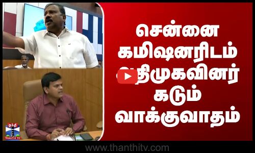 SIR மீட்டிங்கில் சென்னை மாநகராட்சி கமிஷனரிடம் அதிமுகவினர் கடும் வாக்குவாதம்