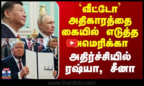 America vs Russia | `வீட்டோ’ அதிகாரத்தை கையில் எடுத்த அமெரிக்கா - அதிர்ச்சியில் ரஷ்யா, சீனா