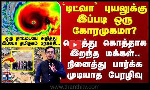 Srilanka Ditwah Cyclone | டிட்வா புயலுக்கு இப்படி ஒரு கோரமுகமா?-கொத்து கொத்தாக இறந்த மக்கள்
