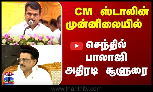 DMK | Senthil Balaji |  CM ஸ்டாலின் முன்னிலையில்... செந்தில் பாலாஜி அதிரடி சூளுரை