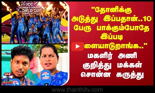 Street Interview | WorldCup2025 | 10 பேரு பாக்கும்போதே இப்படி விளையாடுறாங்க..-மக்கள் சொன்ன கருத்து