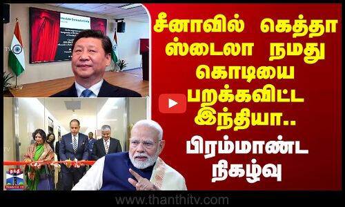China | சீனாவில் கெத்தா ஸ்டைலா நமது கொடியை பறக்கவிட்ட இந்தியா.. பிரம்மாண்ட நிகழ்வு