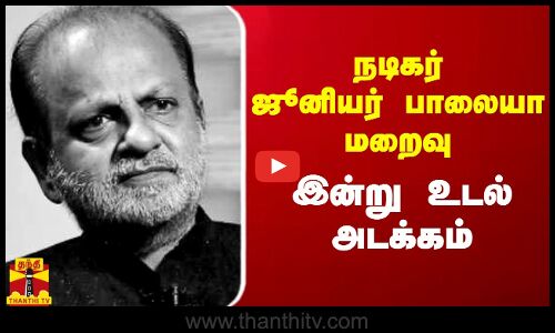 நடிகர் ஜூனியர் பாலையா மறைவு.. இன்று உடல் அடக்கம் | Junior Balaiah