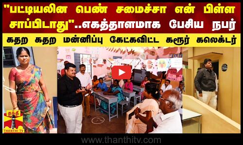 பட்டியலின பெண் சமைத்தால் என் பிள்ள சாப்பிடாது - எகத்தாளமாக பேசியவரை மன்னிப்பு கேட்கவிட்ட கலெக்டர்