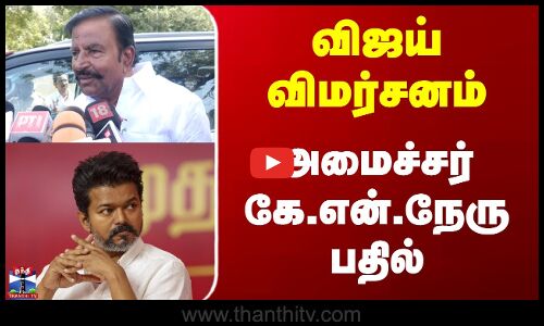 KN Nehru | TVK Vijay | விஜய் விமர்சனம்- அமைச்சர் கே.என்.நேரு பதில்