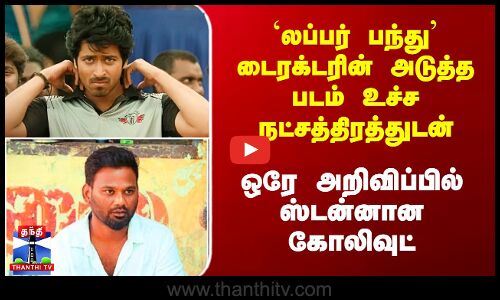 Lubber Pandhu|`லப்பர் பந்து’ டைரக்டர் இணையும் உச்ச நட்சத்திரத்துடன் ..ஒரே அறிவிப்பில் ஸ்டன்னான கோலிவுட்