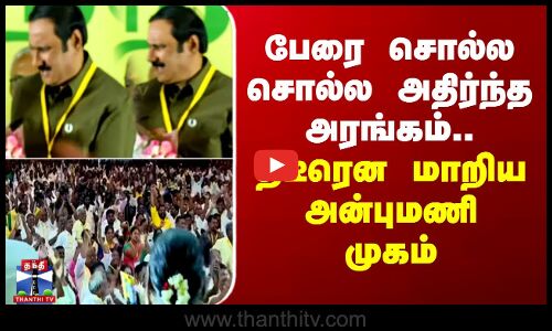 PMK | Anbumani Ramadoss | பேரை சொல்ல சொல்ல அதிர்ந்த அரங்கம்.. திடீரென மாறிய அன்புமணி முகம்