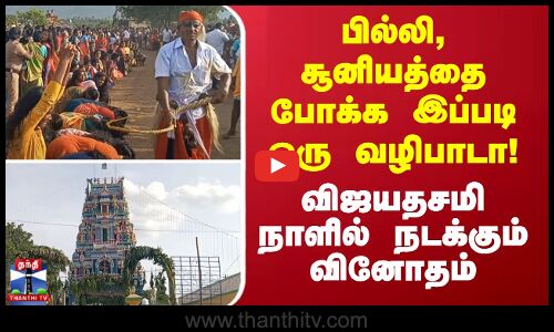 Vijayadasami || devotional || பில்லி, சூனியத்தை போக்க இப்படி ஒரு வழிபாடா !