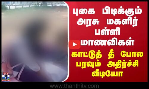 Karnataka | புகை பிடிக்கும் அரசு மகளிர் பள்ளி மாணவிகள் - காட்டுத் தீ போல பரவும் அதிர்ச்சி வீடியோ