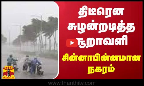 திடீரென சுழன்றடித்த சூறாவளி.. கொட்டித் தீர்த்த கனமழை.. சின்னாபின்னமான நகரம் | Heavy Rain